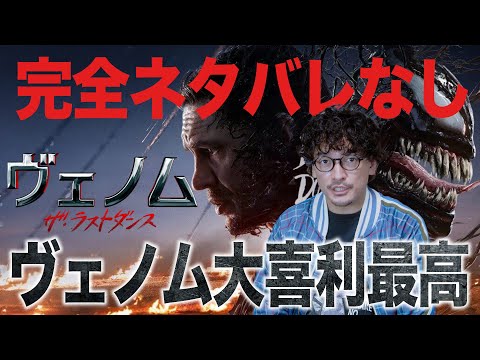 完全ネタバレなし『ヴェノム：ザ・ラストダンス』感想レビュー【おまけの夜】