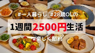 【食費月1万円】ひとり暮らしのご飯🍚1週間分紹介