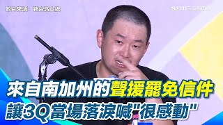 台北開講／陳柏惟感動哭了！來自南加州的一封信讓３Ｑ落淚直喊：每兩年就要站出來街頭其實很累ＸＤ　永遠都有台灣人跟你站在一起　李正皓安慰喊：我們都不孤單｜94要賺錢