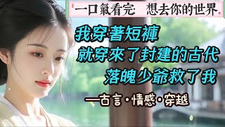【完結】我穿著短褲，就穿越來了封建的古代，是少爺季文宣把快要餓死的我撿回家。給我吃食，給我住處。但他並不是受寵的少爺。被遺忘在偏遠之地十數年，苦讀得來的功名被他兄長輕易奪去。