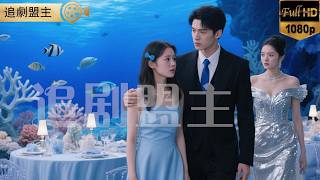 海归千金家被妹妹当众羞辱时不起眼的小伙挺身而出，誰知道窮小子竟是億萬總裁！       #短剧 #打脸 #逆袭 #萌娃 #复仇  #短剧全集
