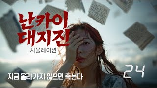 남은 시간은 단 24분