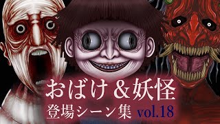 [Ghosts, monsters, and demons] Appearance Scenes Collection Vol.18