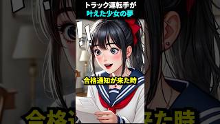 ㊗️30万再生！試験会場まで300km トラック運転手が叶えた少女の夢 #受験生  #親子  #受験生応援 #夢