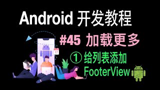 【Android 开发教程】45 加载更多 1