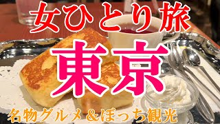 【お知らせあり】孤独な女ひとり旅／東京・新宿／ぼっち女の新宿グルメ・観光ひとり旅【東京旅行】