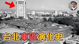 台北東區有小河？敦化南路上有古蹟？｜都市更新｜大安區｜捷運｜忠孝東路｜國父紀念館｜商圈｜不動產｜房地產