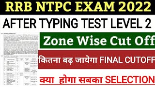 RRB NTPC LEVEL -2 ZONEWISE CUTOFF AFTER TYPING TEST || कितना बढ़ जायेगा FINAL CUTOFF @studylife22