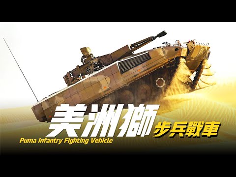 這才是步兵戰車的天花板，擁有三種級別防護，造價比坦克都貴，能抵禦動能彈藥火箭彈打擊，德國美洲獅步兵戰車