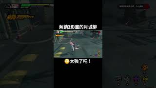 解鎖2影畫的月城柳 #絕區零