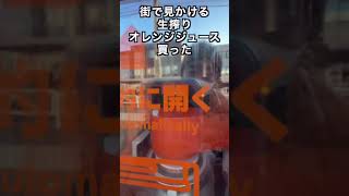 生搾りオレンジジュース