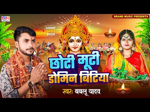 छोटी रे मोटी डोमिन बेटिया के |Bablu Yadav| छठ गीत | Chhoti Moti Domin Betiya, Bhojpuri Chhath Song