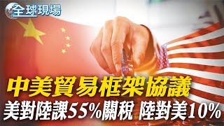 中美貿易框架協議 美對陸課55%關稅 陸對美10%｜美中框架協議 分析師提醒 魔鬼藏在細節裡【全球現場】20250612‪ ‪@全球大視野Global_Vision