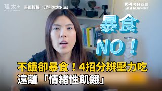 不餓卻暴食！4招分辨壓力吃　遠離「情緒性飢餓」