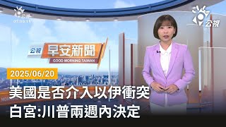 20250620 公視早安新聞 完整版｜台菲雙向互惠 7／1起赴菲享14天觀光免簽