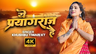 Ye Prayagraj Hai | ये प्रयागराज है | Khushbu Tiwari KT | Mahakumbh Special Song 2025