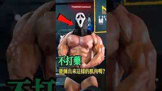 你相信他的肌肉是自然健身练出来的吗?