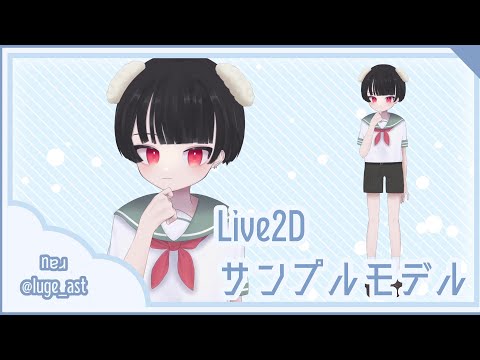 【VTS】動きのサンプルモデル【Live2D】