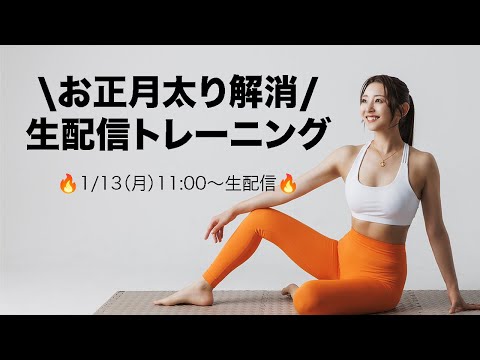 【生配信】お正月太り解消🔥マリネスライブ