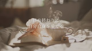 一日の終わりに。自分自身を愛でる