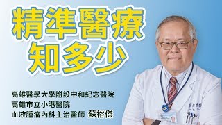 精準醫療就是對症下藥！積極與醫生討論病情 找到最適合你的藥物｜蘇裕傑醫師 高醫血液腫瘤內科｜HOPE