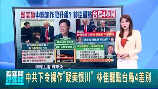 國軍測試"拖式2B"飛彈 威力強大.實彈演練測試 中共下令操作"疑美恨川" 林佳龍點台烏4差別 中宣傳"疑美恨川" 矢板明夫:認知作戰升級│台灣要聞20250306│三立iNEWS