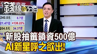 《新股抽籤鎖資500億 AI新星呼之欲出!》【錢線百分百】20250723-8│非凡財經新聞│