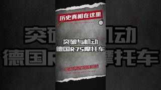 突破与机动：德国R75摩托车与装甲部队在1944年法国的战场表现 #二战 #二战历史 #军事 #军事科普 #军事历史 #军事战争 #军事风云 #军事冲突 #军事爆料 #历史 #历史解说 #历史那些事