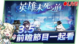 🔵【崩壞：星穹鐵道】🚀3.5前瞻直播一起看！😍刻律德菈、海瑟音要來囉！3.6新角色是？ @shalala1120 代班  ▹璐洛洛◃