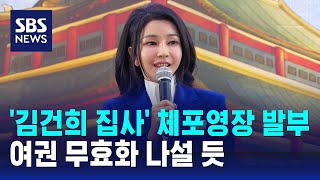 '김건희 집사' 체포영장 발부…여권 무효화 나설 듯 / SBS