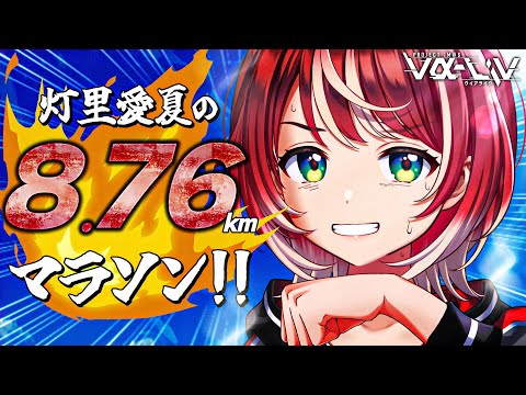 【マラソン】8.76kmを走り抜け！地獄のフィジカルトレーニング！！【#ヴイアラ / 灯里愛夏】