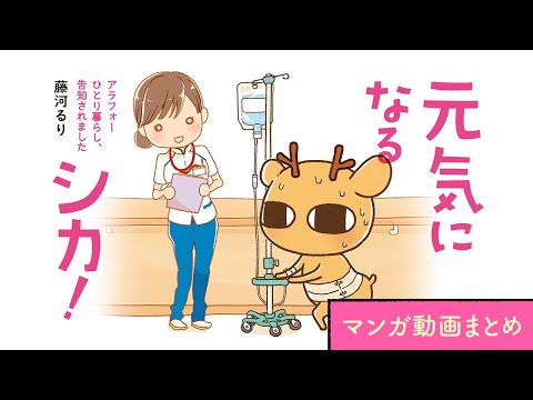 【漫画】アラフォー、一人暮らし。癌（がん）になりました。｜『元気になるシカ!』まとめ動画 / 藤河るり【マンガ動画】ボイスコミック