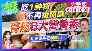 不是牛奶！1神物"補鈣" 防骨質疏鬆"8大營養素" #健康DoReMi ‪‪‪@健康我加1CtiHealthyme ‬ ‪‪‪@中天電視CtiTv