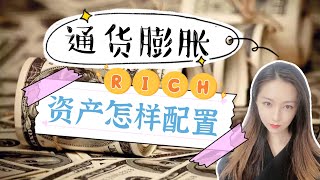 美联储不停加息，通货膨胀下怎么让钱不贬值？理财|投资|通货膨胀|保值|加息