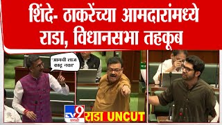 Shiv Sena MLA Dispute In Vidhan Sabha | ठाकरे -शिंदेंच्या आमदारांमध्ये विधानसभेत जोरदार खडाजंगी