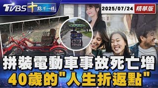 拼裝電動車事故死亡增 40歲的「人生折返點」 | 十點不一樣 20250724