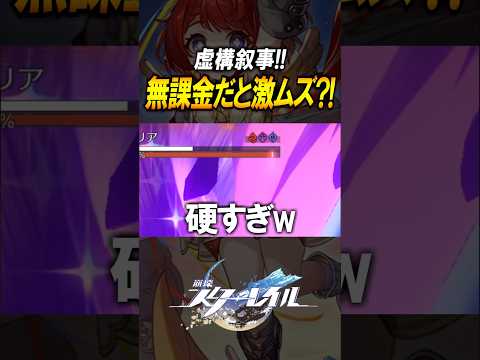 【崩壊スターレイル】無課金で攻略！！！虚構叙事は持ち物検査？？？#shorts