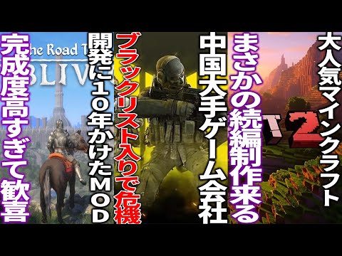 突如中国大手ゲーム会社がブラックリストに入れられて数々のゲームに危機か...10年も開発した名作オブリビオンの大型MODスカイビリオンがヤバい...マインクラフトの続編がほぼ発表...