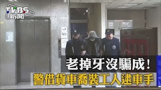 老掉牙沒騙成！　警借貨車喬裝工人逮車手