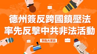 德州簽反跨國鎮壓法 率先反擊中共非法活動