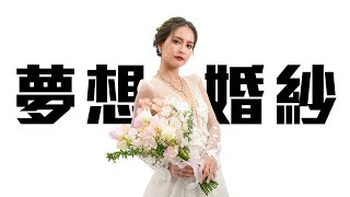 結婚必看! 命定婚紗怎麼挑 一生一次禮服搭配指南 華麗新娘就是妳  ft.林莉婚紗｜了WAVE 夢想婚紗篇｜EMZ昇恆昌