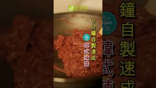 可控辣度的素食韓式辣醬一分鐘學會！可冷凍起來想用就用 #韓式辣醬  #素食料理 #全素料理 #純素料理 #自然齋 #素食 #滿福餃