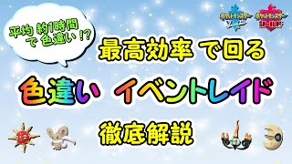 超簡単！ 最高効率で回る色違いイベントレイドを徹底解説！【ポケモン剣盾】