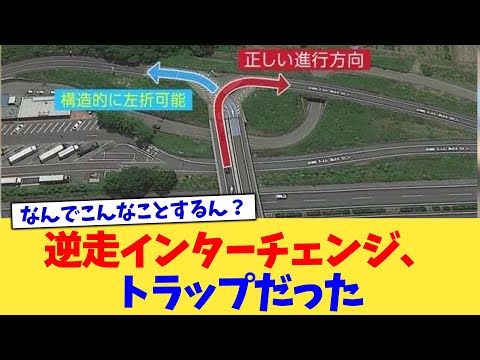 逆走インターチェンジ、トラップだった【2chまとめ】【2chスレ】【5chスレ】