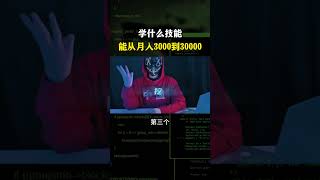 学什么技能能从月入3000到30000？#黑客 #hacker #网络安全 #cybersecurity #计算机 #分享 #熱門
