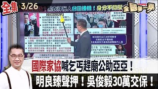 【#全國第一勇】Live直播2025.03.26 "國際家協"喊"乞丐趕廟公"助亞亞！對比中國人權！藍委突襲＋韓助攻！10分鐘過2公投！卓揆：立院餐廳不能淪幫派聚會場所！明良臻聲押！吳俊毅30萬交保！