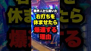 業界人から聞いた！右打ちを休ませたら爆連する理由　#パチンコ #ぱちんこ #スロット #右打ち　#連チャン