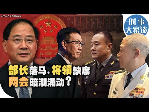 时事大家谈：部长落马、将领缺席 两会暗潮涌动？