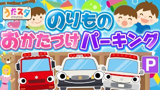 【のりもの知育】のりものお片づけパーキング ♫ covered by うたスタ｜video by うたスタ｜赤ちゃん泣き止む｜赤ちゃんが喜ぶうた｜童謡｜こどものうた｜てあそび｜振り付き｜知育アニメ