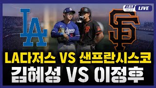 [스포츠클래식 LIVE] 2025 메이저리그 LA 다저스 : 샌프란시스코 자이언츠 (이정후 6번 중견수 / 김혜성 7번 2루수 선발 출전) / 2025.07.13 경기